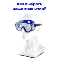 Как выбрать защитные очки