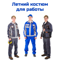 Летний костюм для работы