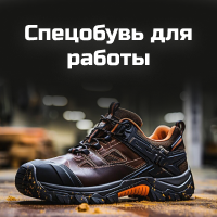 Спецобувь для работы