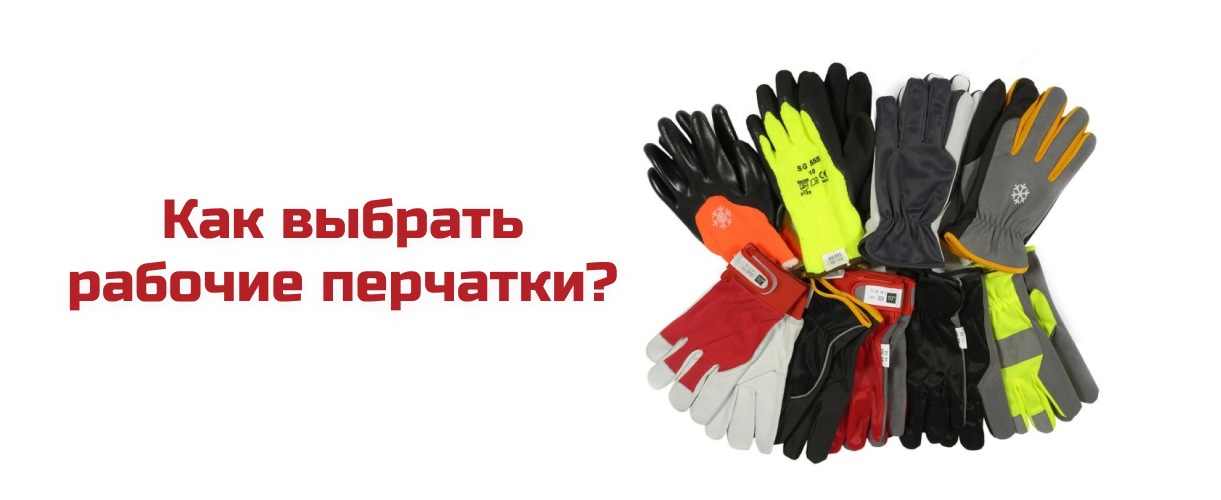 Как выбрать рабочие перчатки Как выбрать рабочие перчатки