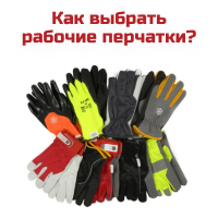 Как выбрать рабочие перчатки