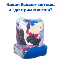 Какая бывает ветошь и где применяется