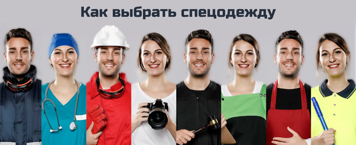 Как выбрать спецодежду Как выбрать спецодежду