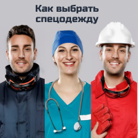 Как выбрать спецодежду