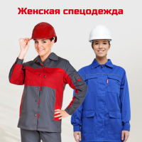 Женская спецодежда