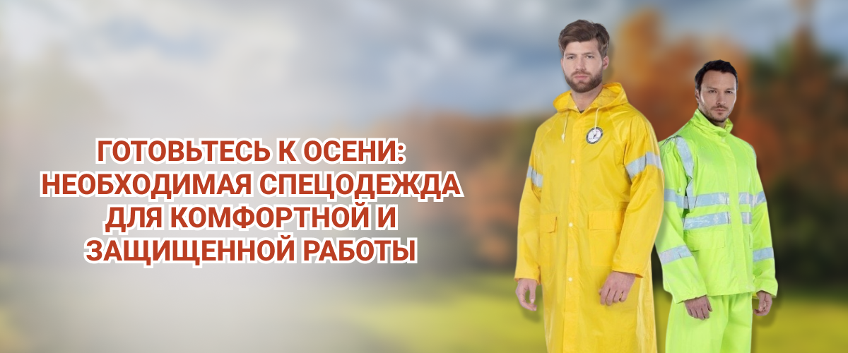 Необходимая спецодежда для осени Необходимая спецодежда для осени