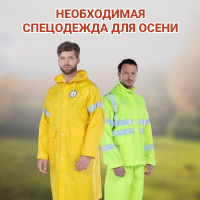 Необходимая спецодежда для осени