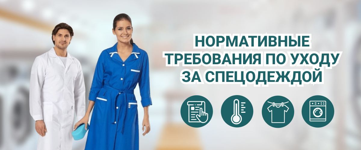 Нормативные требования по уходу за спецодеждой Нормативные требования по уходу за спецодеждой