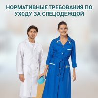 Нормативные требования по уходу за спецодеждой