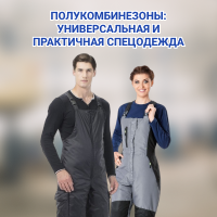 Полукомбинезоны. Универсальная и практичная спецодежда