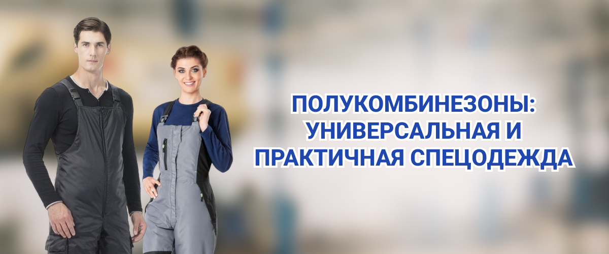 Полукомбинезоны. Универсальная и практичная спецодежда Полукомбинезоны. Универсальная и практичная спецодежда