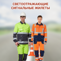 Светоотражающие сигнальные жилеты