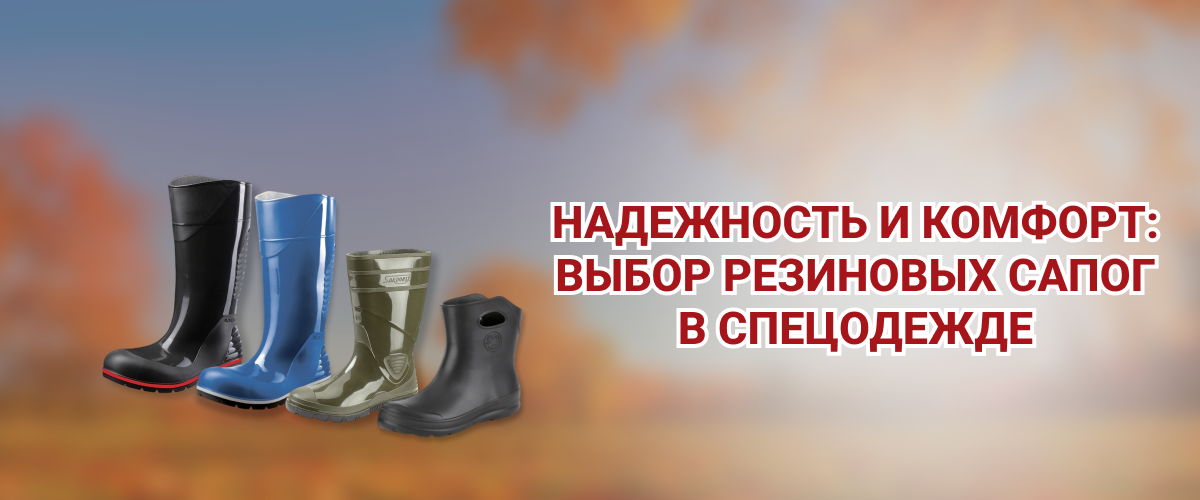 Выбор резиновых сапог в спецодежде Выбор резиновых сапог в спецодежде