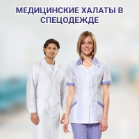 Медицинские халаты в спецодежде