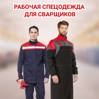 Рабочая спецодежда для сварщиков