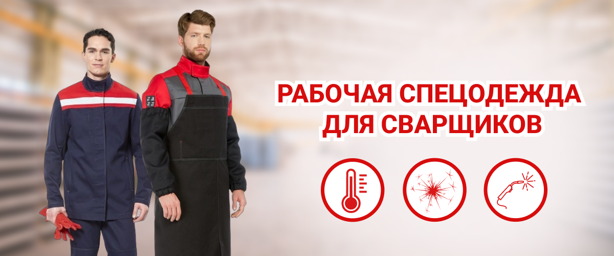 Рабочая спецодежда для сварщиков Рабочая спецодежда для сварщиков