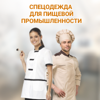 Спецодежда для пищевой промышленности