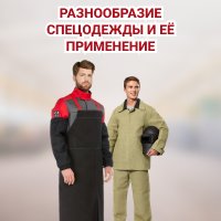 Разнообразие спецодежды и её применение в различных сферах деятельности