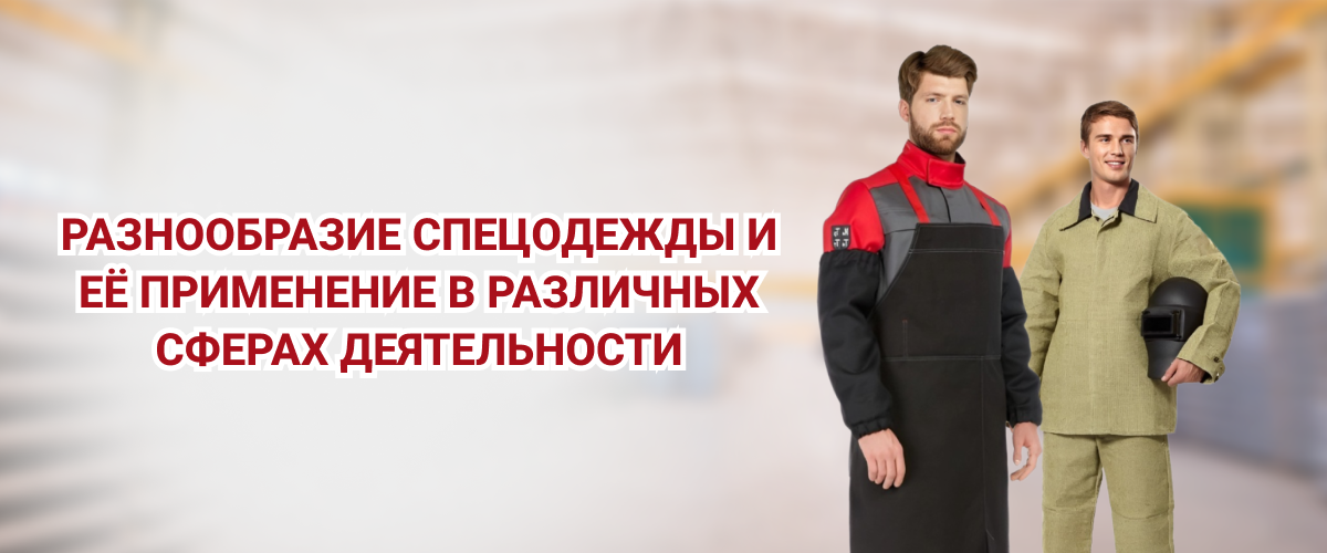 Разнообразие спецодежды и её применение в различных сферах деятельности Разнообразие спецодежды и её применение в различных сферах деятельности