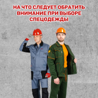 На что следует обратить внимание при выборе спецодежды