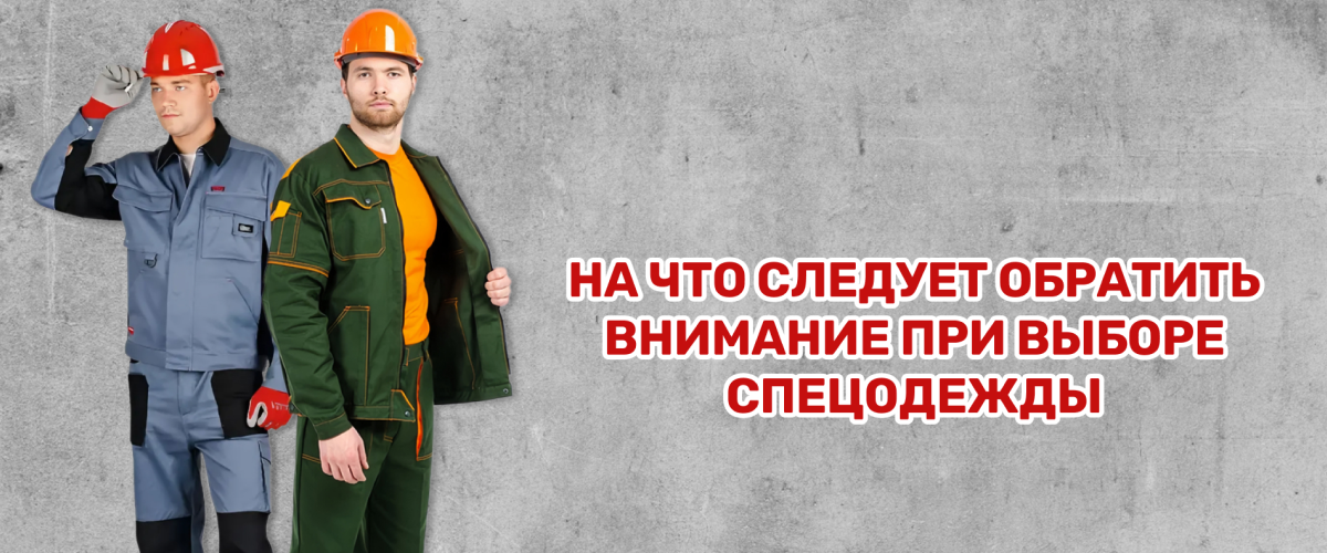 На что следует обратить внимание при выборе спецодежды На что следует обратить внимание при выборе спецодежды