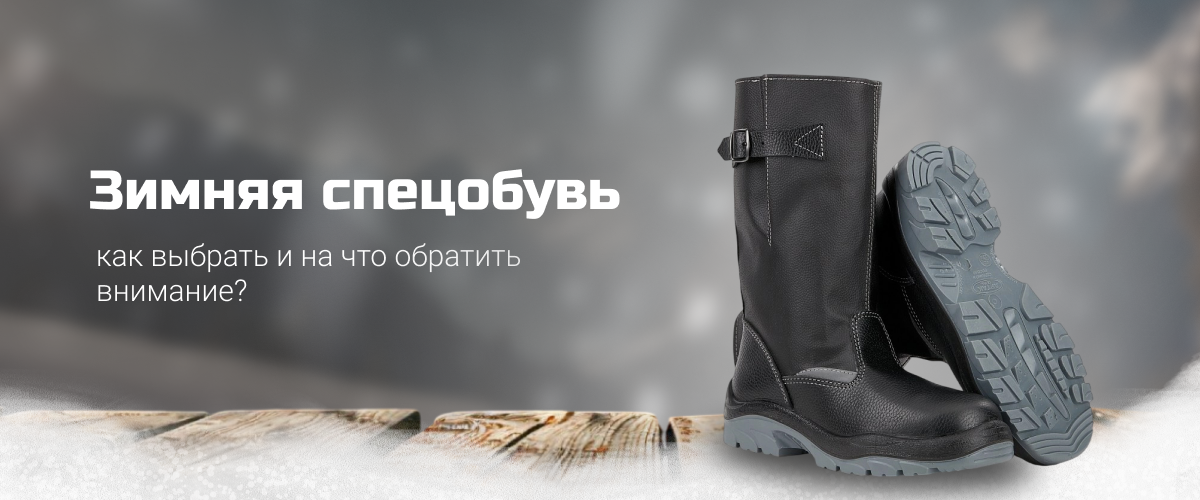 Зимняя спецобувь. Как выбрать и на что обратить внимание Зимняя спецобувь. Как выбрать и на что обратить внимание