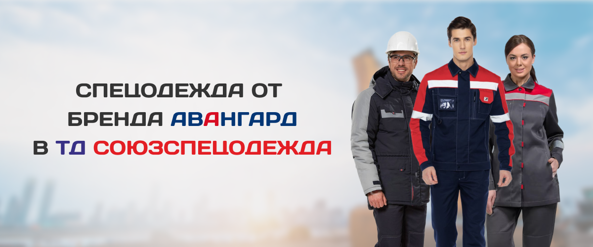 Спецодежда от бренда Авангард в ТД СоюзСпецодежда Спецодежда от бренда Авангард в ТД СоюзСпецодежда