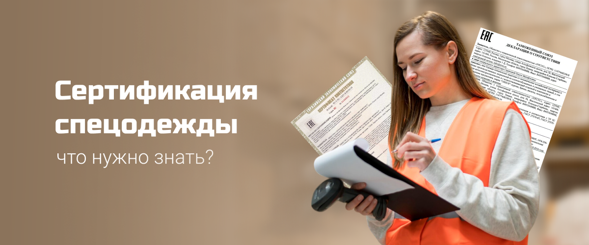 Что нужно знать о сертификации спецодежды Что нужно знать о сертификации спецодежды