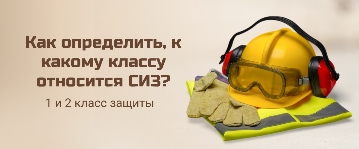 Как определить, к какому классу относится СИЗ Как определить, к какому классу относится СИЗ
