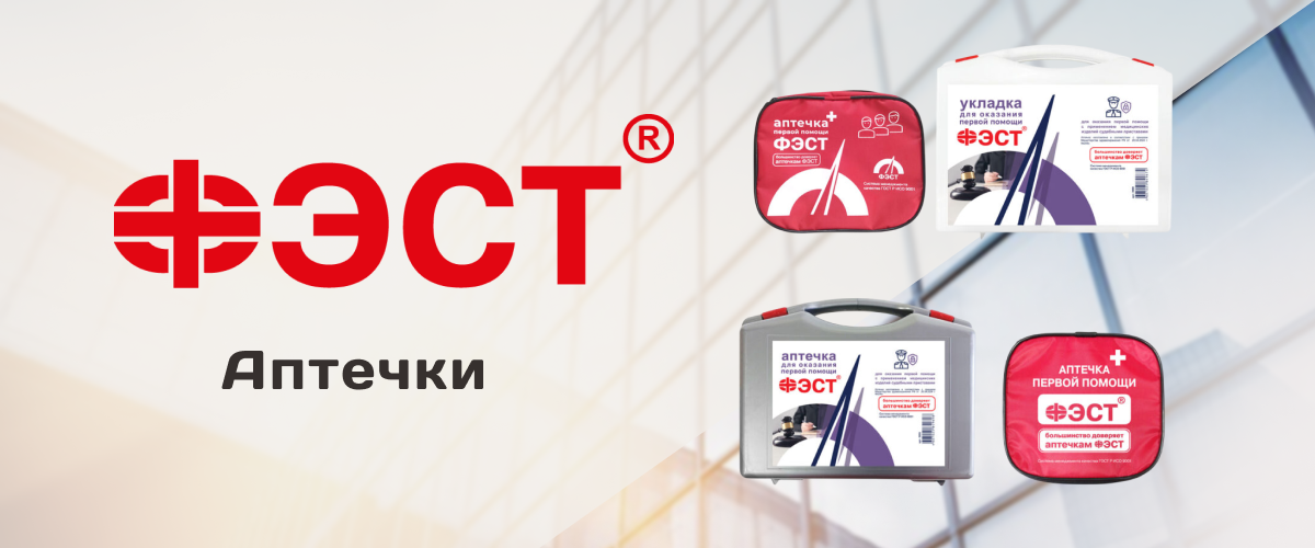 Аптечки от бренда ФЭСТ Аптечки от бренда ФЭСТ