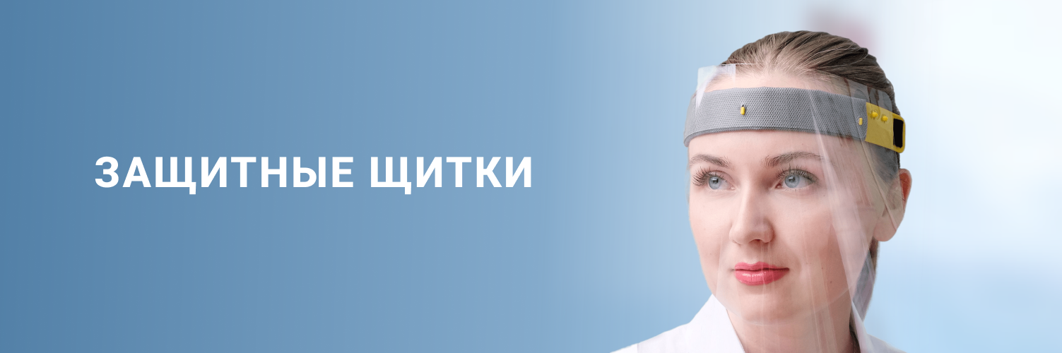 Защитные щитки