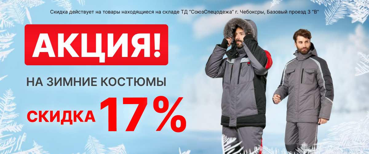 Акция на зимние костюмы Акция на зимние костюмы