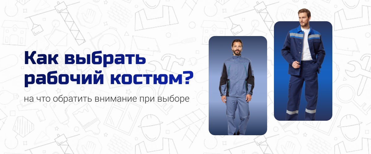 Как выбрать рабочий костюм Как выбрать рабочий костюм