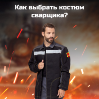 Как выбрать костюм сварщика