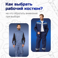 Как выбрать рабочий костюм