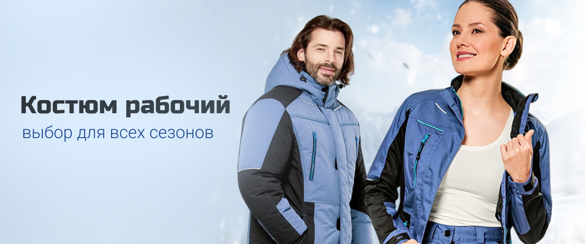 Рабочие костюмы для всех сезонов Рабочие костюмы для всех сезонов