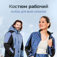 Рабочие костюмы для всех сезонов
