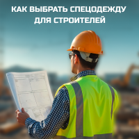 Как выбрать спецодежду для строителей