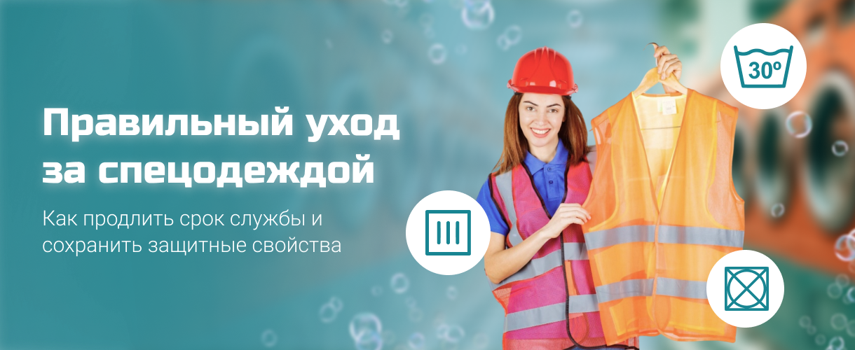 Правильный уход за спецодеждой