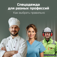 Спецодежда для разных профессий
