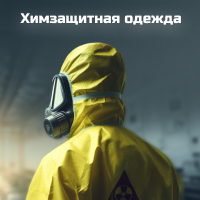 Химзащитная одежда