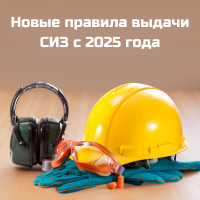 Новые правила выдачи СИЗ с 2025 года