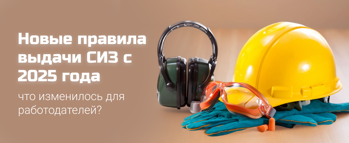 Новые правила выдачи СИЗ с 2025 года Новые правила выдачи СИЗ с 2025 года