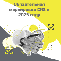 Обязательная маркировка СИЗ в 2025 году