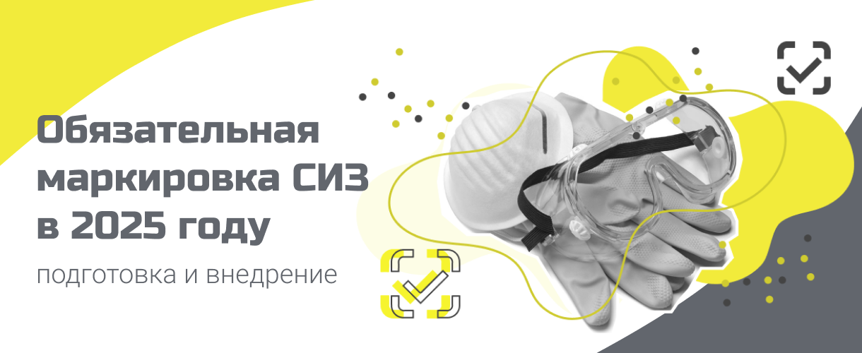 Обязательная маркировка СИЗ в 2025 году Обязательная маркировка СИЗ в 2025 году