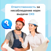 Ответственность за несоблюдение норм выдачи СИЗ