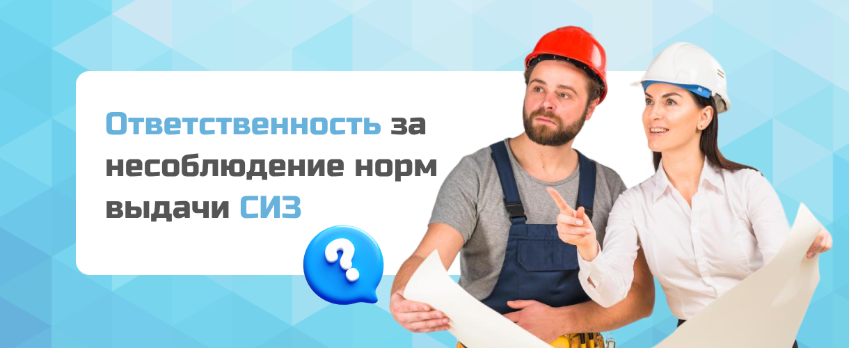 Ответственность за несоблюдение норм выдачи СИЗ Ответственность за несоблюдение норм выдачи СИЗ