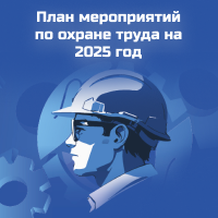 План мероприятий по охране труда на 2025 год