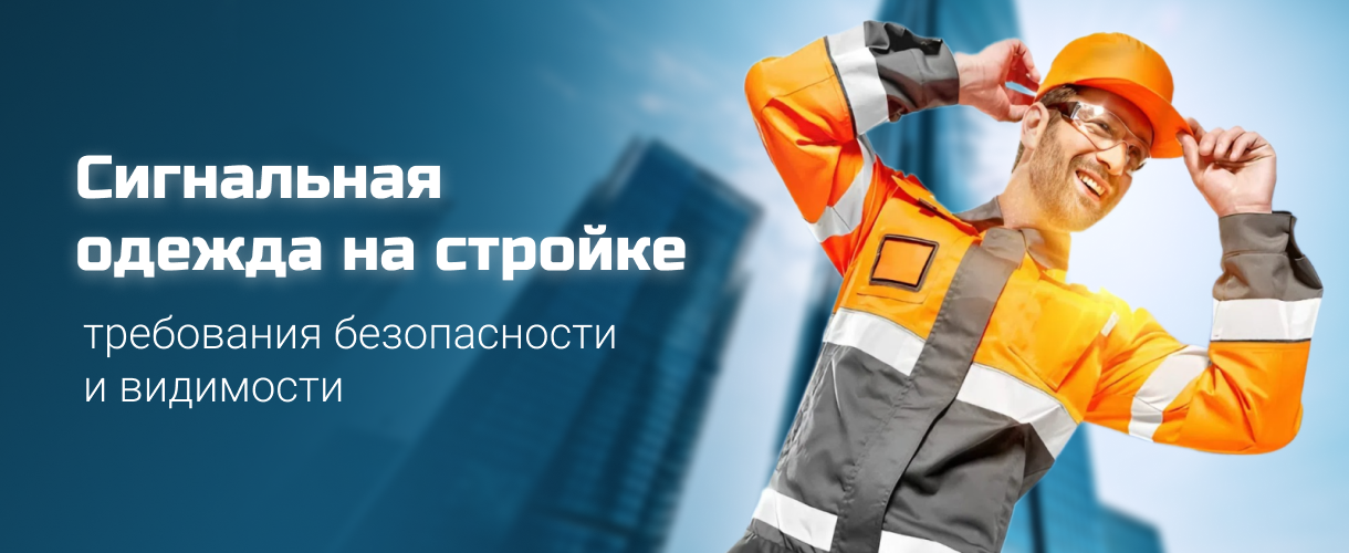 Сигнальная одежда на стройке Сигнальная одежда на стройке