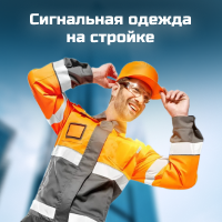 Сигнальная одежда на стройке